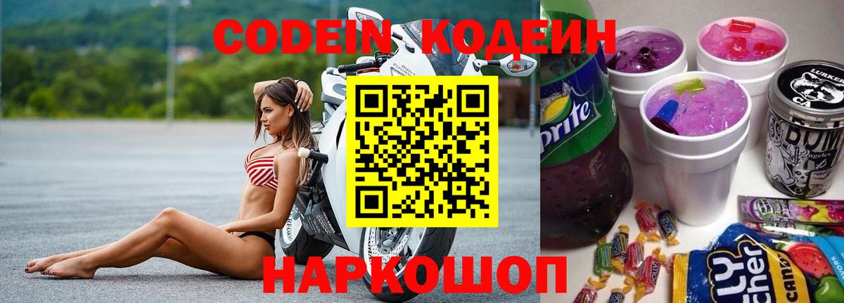 Черняховск  Codein напиток Lean (лин)  Вход с VPN  Кодеиновый сироп Lean Purple Drank 